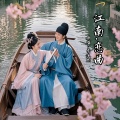 李沐熙 - 江南恋曲