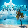 AYA.S - ありがとう高中正義
