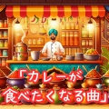 素敵なBGM集 - Golden Sitar Curry