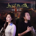 孟文豪、刘桐 - 乌兰巴托的夜