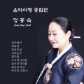 정종숙 - 울어라 열풍아