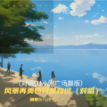风景再美也只是路过（对唱DJ小刚广场舞版）