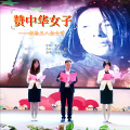 冼琦 - 赞中华女子——献给三八妇女节