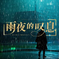 希雅 - 雨夜的叹息
