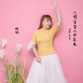 晓依 - 人前富贵人后装鬼