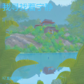 HZJ似水流年等闲去 - 谁家新燕啄春泥