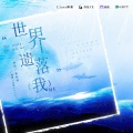 世界遗落我