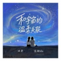 晚萧、星斓Sila - 和宇宙的温柔关联