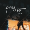 分手偏逢连夜雨