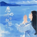 青冉 - 愿你红尘皆如愿
