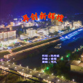 冼琦 - 再创新辉煌——唱给高凉古镇曹江
