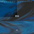 雷哥 - 搀扶