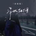 鱼蛋 - 萍水相拥