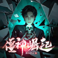 天津阅微 - 盗墓：我不小心变成了僵尸第 031集 坏事败露