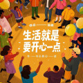 苏晨. - 生活就是要开心一点