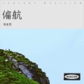 倪金茂 - 偏航