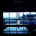 三三FM - 作者