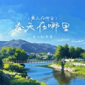 鱼儿七、克里 - 春天在哪里