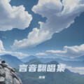 言音 - 讲不出再见