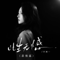 洋澜一 - 此生无憾