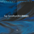 卟菸 - Say Goodbye (卟菸 remix)