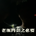 ROMAN - 老派约会之必要