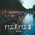 熊七梅 - 打工累打工苦
