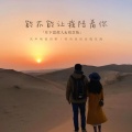 月下思故人、刘芝怡 - 能不能让我陪着你