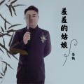 苍狼 - 羞羞的姑娘