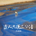 红蔷薇 - 逢人只说三分话