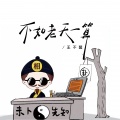 王不醒 - 不如老天一算