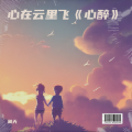 澜天 - 心在云里飞《心醉》