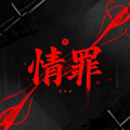 宥安 - 情罪