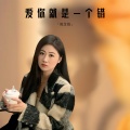 刘芝怡 - 爱你就是一个错
