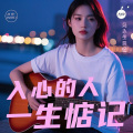 宥安 - 入心的人一生惦记