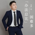苍狼 - 办法总比困难多