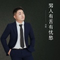 苍狼 - 男人有苦有忧愁