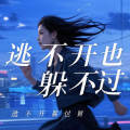 愉快的人类 - 逃不开也躲不过