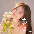 四熹丸子 - 春风