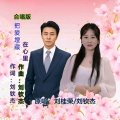 刘桂荣、刘钦杰 - 把爱埋藏在心里 (合唱版)