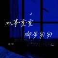 心事重重 脚步匆匆