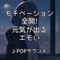 テンションが上がる人気の作業用BGM、FMSTAR JPOP MUSIC - Subtitle