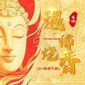 芳烁 - 遇佛烧香