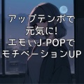 テンションが上がる人気の作業用BGM、FMSTAR JPOP MUSIC - ウイスキーが、お好きでしょ