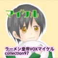 ラーメン皇帝VOXマイケル - 恋の定義 案内