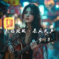 雪心男 - 追光者