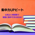 超集中できる作業用BGMおすすめ、FM STAR - 流れ星の導き