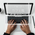 仕事・勉強が捗る作業用BGMおすすめ、FM STAR - Feelin' Good
