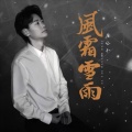 庄公子 - 风霜雪雨