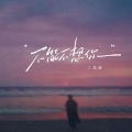 艺凌 - 不能不想你